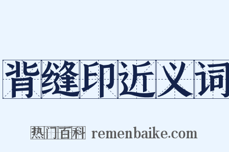 背缝印近义词是什么意思的图片